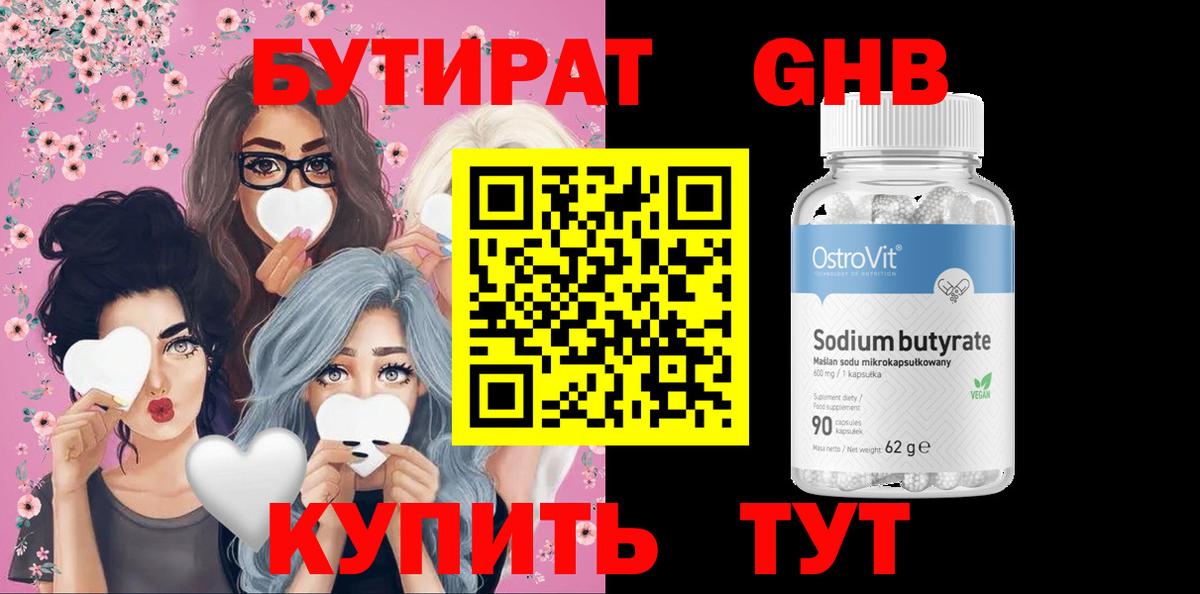 Бутират 99% Рязань